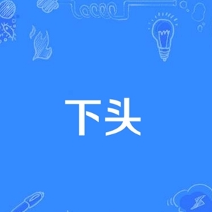 下头是什么意思？网络用语下头的解释及意义