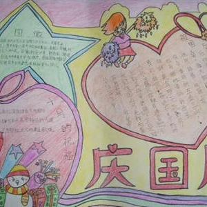 国庆小学手抄报怎么做简单好看,可以设置这几个栏目