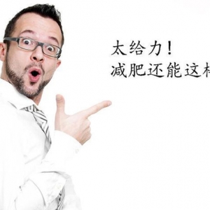 穷人最简单的减肥方法