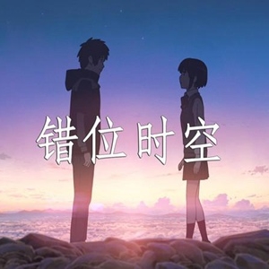 我吹过你吹过的晚风是什么歌 抖音催泪情歌《错位时空》