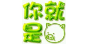 内涵段子眼什么意思
