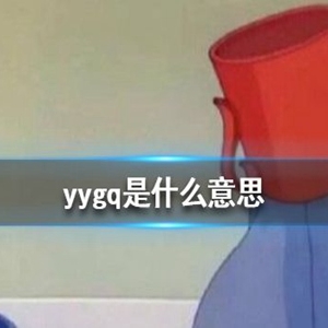 yygq是什么梗？yygq饭圈用语是什么意思？