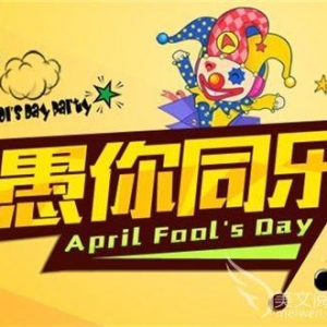 愚人节表一句话白段子