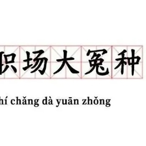 职场大冤种什么意思？如何摆脱这种心态？
