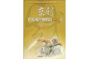 京剧老生唱段一百首