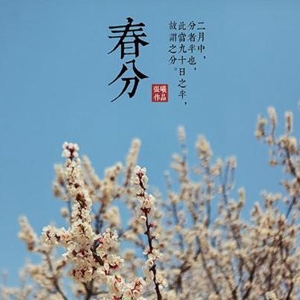 春分是什么意思 了解二点就能够完全理解春分