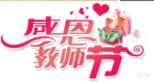 教师节感谢老师的话语，教师节对老师的感恩词，关于教师节祝老师的话 ...