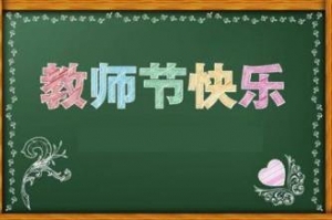 2020年教师节祝福语，教师节感恩话语简短，教师节祝福新颖祝福语 ...