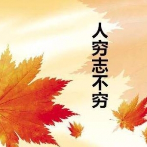 人要活得有尊严有志气句子，人穷志不穷的唯美句子，有一种努力叫靠自己太励志 ...