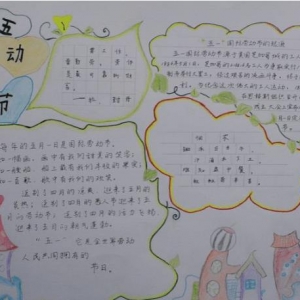 五一劳动节主题手抄报，五一劳动节手抄报简单又漂亮，小学五一劳动节手抄报 ...
