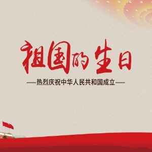 国庆节祝福语，祝贺祖国繁荣富强