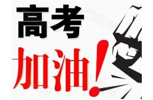 高考加油祝福语简短，高考加油词简短，2020高考加油语录励志图片 ...