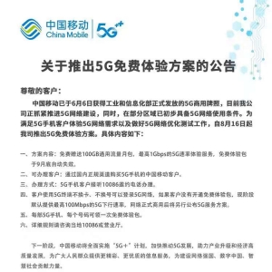 移动开通5g体验套餐，中国移动5g体验套餐方案公布，免费送100G流量体验包 ...