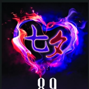七夕幽默祝福,七夕搞笑祝福语,七夕短信微信祝福语搞笑