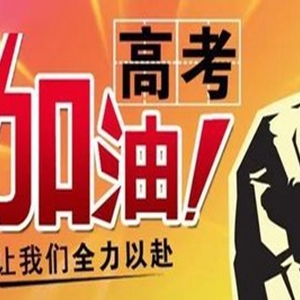 高考经典祝福语，鼓励学生们的正能量话语