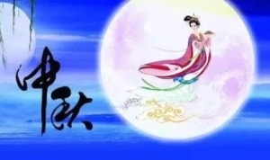 中秋节祝福语10字，中秋节祝福语简短一句话，中秋寄语简洁