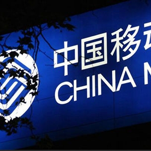 中国移动致歉 按章程办事太刻板
