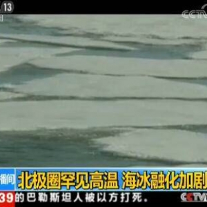 北极圈罕见高温加速北极圈内冰块融化