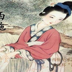 历史上的采茶女西施是勾践亲女儿？这是怎么回事