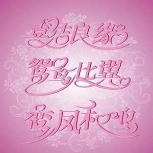 结婚祝福语大全，一句简短的新婚快乐祝福语