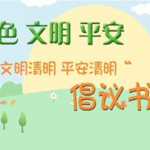 疫情期间缅怀先烈文明祭祀倡议书，小学清明文明祭祀倡议书，清明节文明祭祀倡议书范文 ...