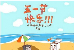 五一幽默祝福短信，五一发给爱人的祝福短信祝福语录大全