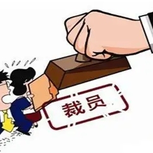 被裁员和被辞退有什么区别？被裁员的赔偿金一般怎么算？