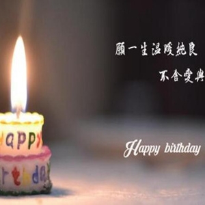 古文韵味的生日祝福 瞬间拉高逼格