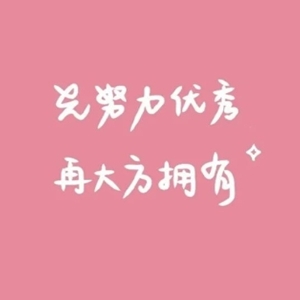 适合发朋友圈正能量短句，简短走心激励奋斗的句子