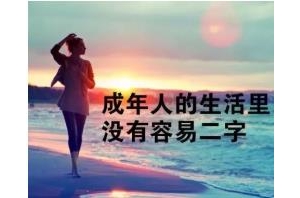 生活感悟句子经典句子，没有所谓的运气，只有绝对的努力