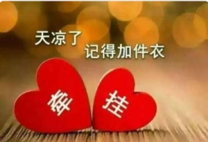 天气突然变冷的朋友圈说说，天气冷了的暖心句子关心话语