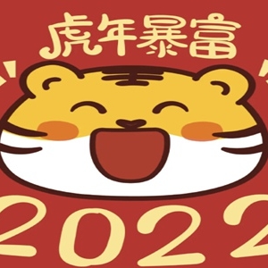 2022年虎年八个字新年祝福语 虎年拜年词大全
