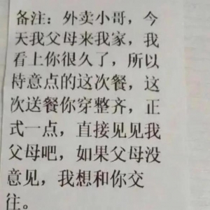 外卖小哥，我看上你好久了，老板说这单外卖我亲自送，