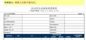 2016企业减免税调查表税号不能填怎么办，填报说明