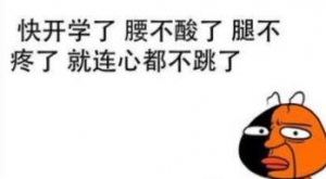 关于开学的搞笑说说，重返大学校园发的说说，适合开学发的说说图片 ...