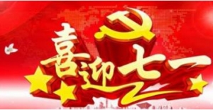 建党99周年祝福的话，建党99年祝福语，祝福祖国繁荣越来越好越强大的句子 ...