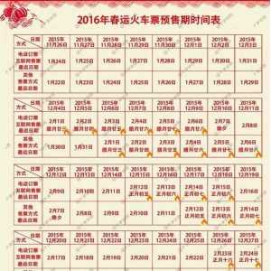 2016春运火车票预售期时间表日历公布，网友支招购票注意事项 ...