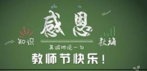 教师节英文祝福语，送给英语老师的英文教师节祝福语句子
