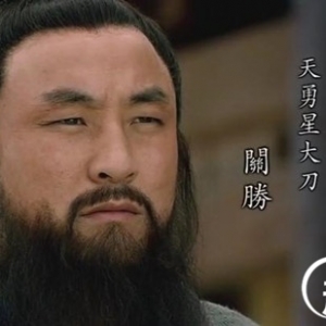 关胜是关羽的第几代