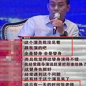 一场戏30个替身台词念数字 老戏骨怒斥片酬过亿小鲜肉