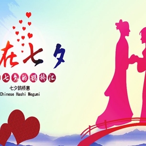 七夕土味情话大全，关于七夕秀恩爱的句子说说
