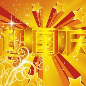 2016国庆祝福语,国庆节快乐祝福,国庆搞笑祝福语