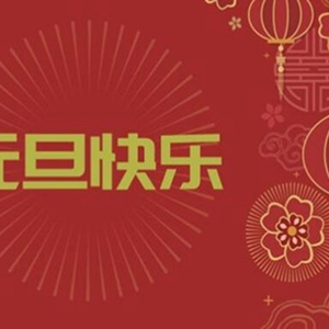 抖音精选新年祝福语发朋友圈 2020年新年贺词旺福贺岁