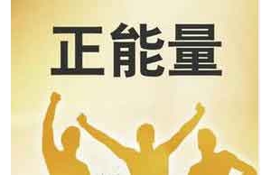 正能量文章，去靠近一个给你正能量的人