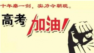 祝贺高考取得好成绩的贺词，恭贺高考取得优异成绩祝贺词祝福的话 ...