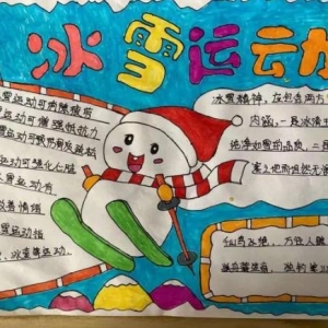 讲好冬奥故事共赴冰雪之约，小学生迎冬奥会主题手抄报素材 ...