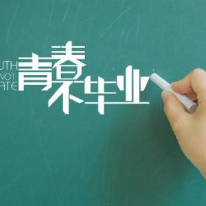 关于青春的励志名言，青春一经典当，永远无法赎回