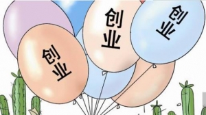 创业“九败一胜”，创业进入这几大误区，导致再难回头
