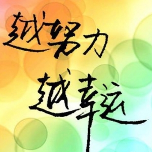 你永远不知道自己会遇到什么，躺在家里不会遇到好运