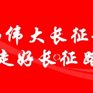 弘扬伟大长征精神作文，弘扬长征精神500字作文范文，